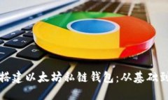 如何搭建以太坊私链钱包：从基础到实战