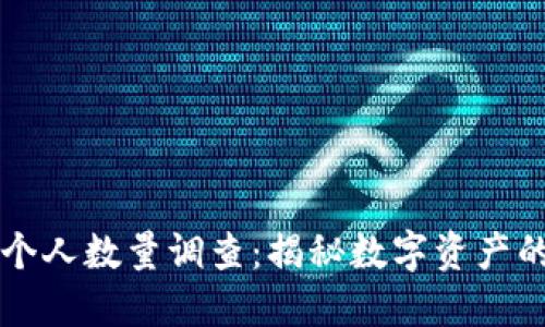 以太坊钱包的个人数量调查：揭秘数字资产的去中心化世界