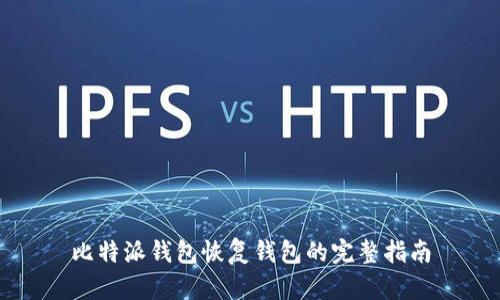 比特派钱包恢复钱包的完整指南