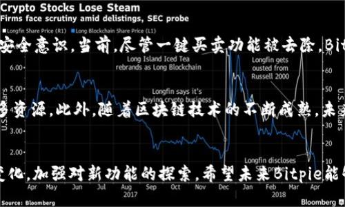 Bitpie钱包为什么没有一键买卖功能？分析原因与解决方案/
Bitpie钱包, 一键买卖, 加密货币, 钱包功能, 交易问题/guanjianci

引言
Bitpie钱包作为一个知名的加密货币钱包，为用户提供了相对便捷的加密货币存储和交易服务。然而，许多用户发现，最近Bitpie钱包似乎没有了一键买卖的功能。这让不少依赖于这一功能的用户感到困惑。那么，这一变化的原因是什么呢？本文将深入探讨Bitpie钱包一键买卖功能消失的原因，并分析其对用户的影响，同时提供解决方案。

一、Bitpie钱包简介
Bitpie钱包成立于2017年，是一个支持多种加密货币的热门钱包，提供安全、便捷的数字资产存储和交易服务。用户不仅可以存储各种主流货币，如比特币（BTC）、以太坊（ETH）、莱特币（LTC）等，还能通过一键买卖功能轻松进行交易。其移动端和桌面端的兼容设计，使得用户能够随时随地管理自己的数字资产。

二、一键买卖功能的角色
一键买卖功能在Bitpie钱包中扮演了重要角色，简化了用户交易的流程。用户只需轻轻一按，便能完成购买或出售加密货币的操作。这不仅提高了交易效率，还降低了新手用户的入门门槛，使得更多人愿意参与加密货币交易。然而，这一功能的缺失无疑对不少用户构成了一定程度的打击。

三、一键买卖功能消失的原因
1. **政策变化和合规性问题**
随着全球各国对加密货币的监管不断加强，钱包服务提供商面临着越来越严格的合规要求。一键买卖功能可能会引发监管机构的关注，特别是在洗钱和金融安全方面，因此Bitpie钱包可能出于合规考虑决定暂时下线该功能。

2. **安全性考虑**
安全性一直是加密货币交易的重中之重。开发团队可能发现一键买卖功能存在一定的安全隐患，容易成为黑客攻击的目标。为了提升用户资产的安全，团队可能选择了关闭这一功能，进一步加强钱包的安全性。

3. **技术升级与维护**
技术的不断更新也可能导致一键买卖功能的暂时停用。开发团队可能在进行系统的技术升级和维护，以提升整体的用户体验。这一过程可能需要较长时间，因此功能暂时无法使用。

4. **市场需求变化**
市场变化的速度非常快，用户对功能的需求也在不断变化。Bitpie钱包团队可能通过用户反馈决定对部分功能进行，撤下不再符合用户需求的功能。这样的变化旨在向用户提供更加符合当前市场需要的服务。

5. **竞争对手的影响**
随着竞争对手不断推出新的产品与服务，Bitpie钱包也需要时刻保持警惕，及时调整自己的产品功能。一键买卖功能的消失可能是为了向其他更具吸引力的功能转型，从而增强自身的市场竞争力。

四、用户的反应和影响
用户对于这一变化反应不一，不少用户表达了失望和困惑，因为一键买卖是一项极为便利的功能。用户需要重新寻找其他交易平台以完成交易，这也给他们增加了额外的负担。此外，部分用户也开始担心其资产的安全性是否得到了应有的保护。

五、解决方案与应对措施
对于Bitpie钱包去掉一键买卖功能的现象，用户可以考虑以下几种解决方案：

1. **寻找替代平台**
用户可以在各大交易所寻找类似的买卖功能，例如Binance（币安）、Huobi（火币）等知名交易所，这些平台通常提供一键买卖的功能，能够满足用户的需求。

2. **使用其他功能**
Bitpie钱包中仍有其他许多有用的功能，例如资产管理、市场查询等，用户可以转变思路，充分利用现有的功能。同时，若钱包未来恢复一键买卖功能，用户也可以及时了解。

3. **关注官方动态**
用户应留意Bitpie钱包的官方公告及社交媒体，了解有关功能恢复或替代方案的最新消息。这可以帮助用户掌握最新动态和应对措施。

六、常见问题解答

问题一：Bitpie钱包是否会恢复一键买卖功能？
目前，Bitpie钱包官方尚未发布关于一键买卖功能恢复的具体时间表。用户可以关注官方公告以获取最新信息。一般而言，如果这一功能为了合规性或安全性暂时下线，未来若问题解决，功能可能会被恢复。

问题二：有哪些替代的加密货币交易平台？
在Bitpie钱包关闭一键买卖功能后，用户可以考虑以下几个知名的交易平台：
1. **Binance（币安）**：全球最大的加密货币交易平台之一，支持多种加密货币的交易，并提供一键买卖功能。
2. **Huobi（火币）**：提供多种加密货币和法币交易，并且有良好的用户体验和安全保障。
3. **OKEx**：提供丰富的交易对和金融衍生品，适合同时进行投资和交易的用户。
4. **Kraken**：安全性高，支持法币入金和各类加密货币买卖，适合新手用户。
5. **Coinbase**：在全球范围内受欢迎的交易平台，强调用户友好的界面和安全性。

问题三：一键买卖功能是否安全？
一键买卖功能在方便用户交易的同时，也伴随着一定的风险。由于这一操作简便，可能成为不法分子攻击的目标，用户需保持警惕。安全问题包括用户的个人信息泄露、资金安全等。因此，确保钱包和账户的安全设置（如双重认证）是十分重要的。此外，选择知名的平台进行交易通常能获得更高的安全性。用户可以密切关注官方公告，以获取有关钱包安全权威的信息。

问题四：Bitpie钱包的安全性如何？
Bitpie钱包采用多重安全机制来保护用户的资产，包括私钥的本地存储和加密技术等。这种形式有效降低了用户资产被黑客攻击的风险。此外，用户应遵循安全操作，定期更新密码，加强资产的安全意识。当前，尽管一键买卖功能被去除，Bitpie团队仍在努力提升整体安全性，保障用户的资产安全，从而恢复用户信心。

问题五：未来的加密货币交易功能将如何发展？
加密货币的未来发展方向将受多种因素影响，包括政策监管、科技进步和市场需求等。未来，加密货币交易平台可能会推出更多便于用户操作的功能，同时在增强安全性和用户体验方面投入更多资源。此外，随着区块链技术的不断成熟，未来可能会有越来越多的创新项目推出，用户可以期待更多便捷和安全的交易方式。如果市场需求持续上升，Bitpie钱包等平台也可能重新考虑其功能布局，为用户提供更好的加密货币交易体验。

结语
虽然Bitpie钱包目前的“一键买卖”功能暂时缺失，但用户可以通过了解原因和采取应对措施，尽量减少对日常交易的影响。加密货币市场瞬息万变，重要的是保持对市场动态的关注，适应这种变化，加强对新功能的探索。希望未来Bitpie能够在合规性、安全性及用户需求之间找到更好的平衡，继续为用户提供优质的服务。