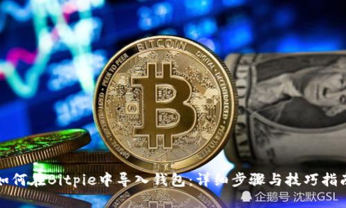 如何在Bitpie中导入钱包：详细步骤与技巧指南