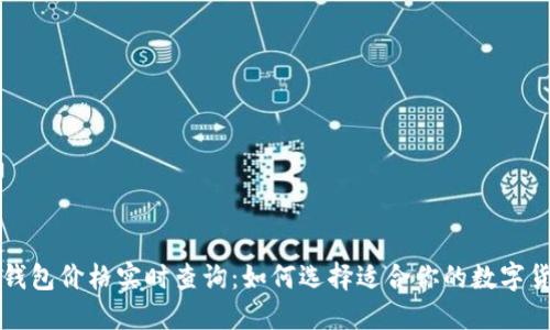 以太坊钱包价格实时查询：如何选择适合你的数字货币钱包