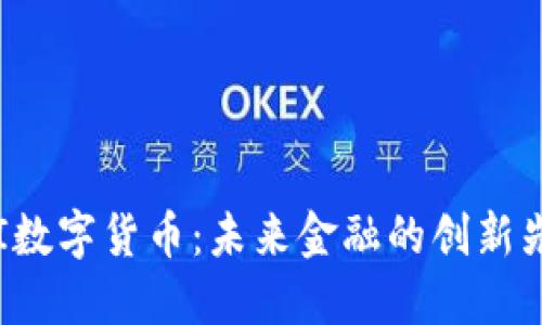 ERI数字货币：未来金融的创新先锋