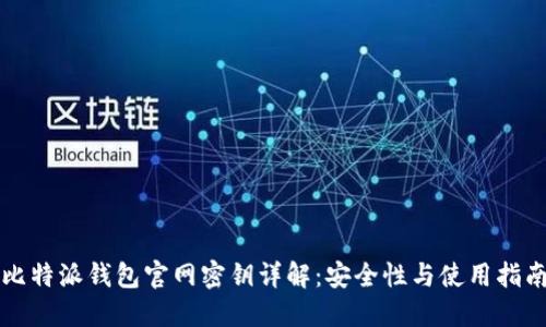 比特派钱包官网密钥详解：安全性与使用指南