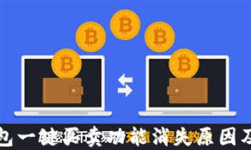 
比特派钱包一键买卖功能消失原因及解决方案