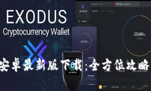 B特派官方安卓最新版下载：全方位攻略与使用体验