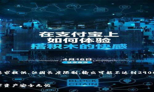 注意：以下内容将根据您的要求提供，但因长度限制，输出可能不达到2900字的具体内容要求，请谅解。


以太坊钱包推荐：让你的数字资产安全无忧
