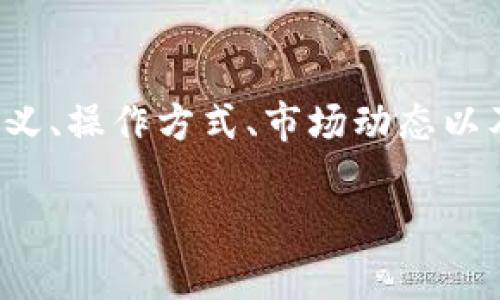 在本篇文章中，我们将深入探讨以太坊钱包和其相关的期货概念，包括其定义、操作方式、市场动态以及影响因素等多个方面。同时，我们还将解答用户可能会有的一些相关问题。

以太坊钱包是什么？全面解析以太坊及其期货市场