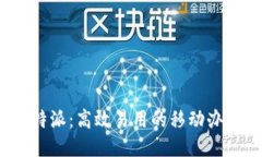探索b特派：高效易用的移动办公利器