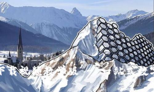 Bitp钱包官方下载视频教学版 - 一站式数字资产管理指南