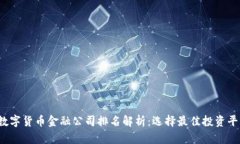 2023年数字货币金融公司排名解析：选择最佳投资