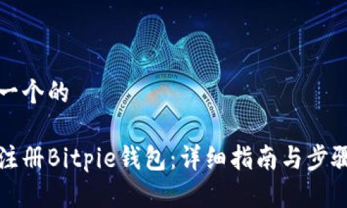 思考一个的

如何注册Bitpie钱包：详细指南与步骤解析