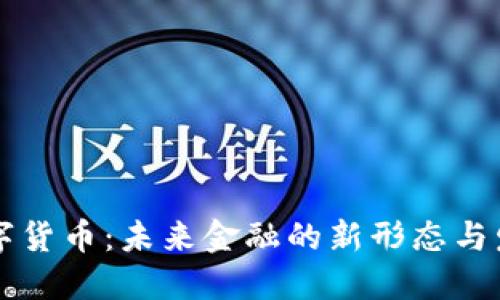 虫行数字货币：未来金融的新形态与发展趋势