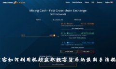 黑客如何利用视频盗取数字货币的最新手法揭秘