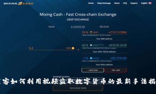 黑客如何利用视频盗取数字货币的最新手法揭秘