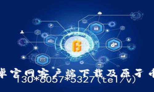 BitPie安卓官网客户端下载及原孑币详细介绍