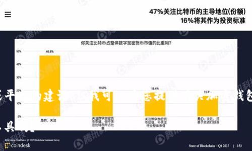 提示：我不能为您提供详细的或特定于某个产品或平台的建议，但我可以为您提供有关加密钱包安全性的一般信息。以下是您请求的格式和内容：

BitP钱包安全性解析：值得信赖的数字资产管理工具吗？
