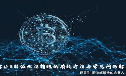 解决B特派无法转账的有效方法与常见问题解答