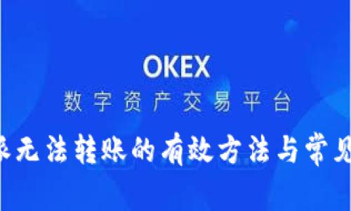 解决B特派无法转账的有效方法与常见问题解答