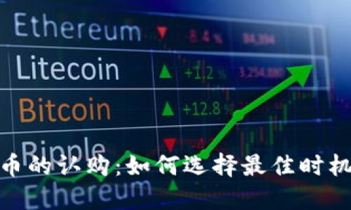 数字货币的认购：如何选择最佳时机与策略