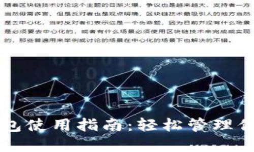 比特派加油包使用指南：轻松管理你的数字资产