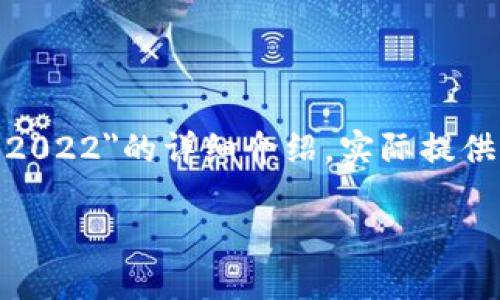 在这里，我为您提供一个基本的结构和提纲，帮助您构建关于