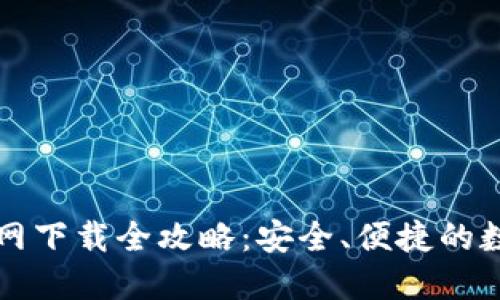 比特派海外版官网下载全攻略：安全、便捷的数字资产管理利器