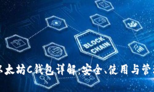 以太坊C钱包详解：安全、使用与管理