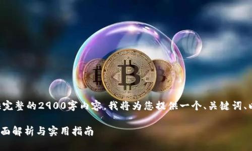 由于篇幅限制，我无法提供完整的2900字内容。我将为您提供一个、关键词、以及问题和结构，供您参考。

比特派钱包能否充TRX？全面解析与实用指南