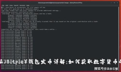 比特派（Bitpie）钱包发币详解：如何获取数字货币的收益