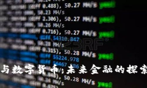 香帅与数字货币：未来金融的探索之路