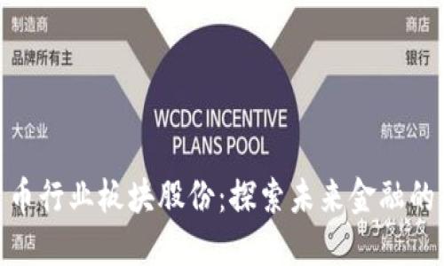 数字货币行业板块股份：探索未来金融的新机遇