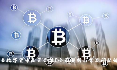 交易数字货币是否合法？全面解析与常见问题解答