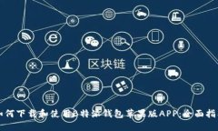 如何下载和使用B特派钱包苹果版APP：全面指南