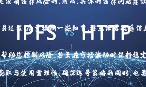 如何在比特派查看他人的交易记录？

关键词：比特派, 交易记录, 查看方法, 加密货币, 区块链

比特派是一款流行的数字资产钱包，支持多种类型的加密货币。许多用户在使用比特派时，可能会想要了解别人的交易记录，以便更好地判断市场走势、发现投资机会等。本文将为您详细介绍在比特派中查看他人交易记录的具体方法及其相关内容，同时解答一系列相关问题。

一、比特派的基本概念
比特派不仅是一款钱包应用，还是一个结合了交易平台、社交功能、资讯分享的综合性平台。用户在这里不仅可以保存和管理自己的数字资产，还能透过他人的交易行为来获取市场的动态信息。为了能够在比特派中查看到其他用户的交易记录，首先需要对该平台的基本概念和功能有一个清晰的认识。

二、如何查看他人交易记录
虽然在比特派中，直接查看他人具体的交易记录可能受到一定的隐私保护，但你仍然可以通过一些间接方式来获取相关信息。

1. **利用社交功能**：比特派有一个社交模块，用户可以在平台内互相关注和交流。通过观察自己关注的用户发布的交易信息，您可以了解他们的交易动态。一些用户会分享他们的交易策略和具体的交易记录，这对您的投资决策将有很大的帮助。

2. **区块链浏览器**：对加密货币进行交易时，这些交易会被记录在区块链上。您可以使用区块链浏览器输入特定钱包地址，查看该地址的交易历史。这是查看交易记录的最直接方法，但需要您知道对方的数字钱包地址。

3. **参与社区与论坛**：在加密货币的生态中，很多用户会在社交平台或专门的论坛分享他们的交易记录和策略。通过积极参与这些沟通，您可以学习到其他投资者的成功经验和失败教训，从而帮助您作出更明智的投资决策。

三、为何要查看他人交易记录
了解他人交易记录的价值在于...
1. **市场趋势分析**：观察其他成功投资者的交易记录，可以帮助你更好地理解市场的动向。比如，某个特定的币种突然引起了多个账户的大量买入，你可能会意识到这是市场即将出现变化的前兆。

2. **学习与模仿**：在多交流的环境下，你能学习到另一个用户的交易策略与风险控制机制，从而不断提升自己的投资技能。

3. **心理安慰**：在加密货币市场里，投资者往往会产生较大的心理波动。看到其他人在成功交易后所分享的欢愉感，能够促使自己坚定信念，也能消除掉因持币不动所产生的焦虑与不安。

四、对比特派交易记录的隐私性分析
在当前的数字经济时代，隐私保护显得尤为重要。比特派在这一方面采取了一定的策略。
1. **钱包地址的私密性**：用户的交易记录是通过钱包地址展示的，而钱包地址本质上是一串字符，无法直接获取关于用户的个人信息。这为用户保障了某种程度的隐私。

2. **社区透明与信任**：尽管记录是透明的，用户之间的互动依然需要一定的信任基础。大部分用户在分享交易记录时，会考虑到信息的真实性和准确性，并进行相应的承诺或免责声明。

五、常见的问题解析

h4问题一：如何快速识别值得模仿的交易行为？/h4
这需要通过长时间的观察与分析。在比特派的社交模块中，积极观察使用者的交易历史和分享情况，可以帮助您辨别出成功的交易模式。在识别时，您需关注几个指标，包括但不限于：成功率、交易频率、盈利能力及风险控制手段。

h4问题二：当我看到他人的交易记录时，如何判断之是否可靠？/h4
这是投资中常见的疑惑。您需要从多个方面作分析，包括观察发布者的声誉，在社区的活跃度，以及他们的交易逻辑是否合理。有时一些用户会分享他们的交易记录，但不一定能够反映出真正的市场情况。因此要理性看待这些信息。

h4问题三：查看别人交易记录是否涉及法律问题？/h4
在查看他人的交易记录时，主要是通过公开的渠道和工具进行。只要不涉及侵入他人隐私、盗用信息或其他违法行为，一般来说是没有法律风险的。然而，具体的法律问题建议咨询专业律师，以确保遵循所在国家或地区的相关法律。

h4问题四：如何保护自己的交易记录不被他人查看？/h4
首先，确保使用强密码并定期更换。同时，注意权限设置，确保只有您信任的人能够查看您的交易记录。如果在社交平台上分享交易过程，尽量模糊一些细节，避免泄露敏感信息。

h4问题五：在比特派交易时，如何提高我的盈利能力？/h4
要提高盈利能力，首先建议您学习市场分析与投资策略，包括技术分析、基本面分析和情绪分析。此外，合理的资金管理技巧能够帮助您控制风险，甚至在市场波动时保持稳定的收益表现。持续学习与实际操作相结合，能够帮助逐步提升您的投资能力。

总结来说，在比特派中查看他人交易记录是一种灵活的学习方式，能够帮助用户提升自身的交易技能和市场认识。然而，信息的获取与使用需理性，确保选号策略的同时，也要具备足够的风险意识。希望以上内容能为您在比特派中的投资之旅提供一些帮助和启发。