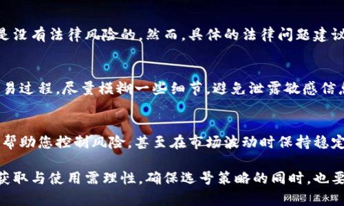 如何在比特派查看他人的交易记录？

关键词：比特派, 交易记录, 查看方法, 加密货币, 区块链

比特派是一款流行的数字资产钱包，支持多种类型的加密货币。许多用户在使用比特派时，可能会想要了解别人的交易记录，以便更好地判断市场走势、发现投资机会等。本文将为您详细介绍在比特派中查看他人交易记录的具体方法及其相关内容，同时解答一系列相关问题。

一、比特派的基本概念
比特派不仅是一款钱包应用，还是一个结合了交易平台、社交功能、资讯分享的综合性平台。用户在这里不仅可以保存和管理自己的数字资产，还能透过他人的交易行为来获取市场的动态信息。为了能够在比特派中查看到其他用户的交易记录，首先需要对该平台的基本概念和功能有一个清晰的认识。

二、如何查看他人交易记录
虽然在比特派中，直接查看他人具体的交易记录可能受到一定的隐私保护，但你仍然可以通过一些间接方式来获取相关信息。

1. **利用社交功能**：比特派有一个社交模块，用户可以在平台内互相关注和交流。通过观察自己关注的用户发布的交易信息，您可以了解他们的交易动态。一些用户会分享他们的交易策略和具体的交易记录，这对您的投资决策将有很大的帮助。

2. **区块链浏览器**：对加密货币进行交易时，这些交易会被记录在区块链上。您可以使用区块链浏览器输入特定钱包地址，查看该地址的交易历史。这是查看交易记录的最直接方法，但需要您知道对方的数字钱包地址。

3. **参与社区与论坛**：在加密货币的生态中，很多用户会在社交平台或专门的论坛分享他们的交易记录和策略。通过积极参与这些沟通，您可以学习到其他投资者的成功经验和失败教训，从而帮助您作出更明智的投资决策。

三、为何要查看他人交易记录
了解他人交易记录的价值在于...
1. **市场趋势分析**：观察其他成功投资者的交易记录，可以帮助你更好地理解市场的动向。比如，某个特定的币种突然引起了多个账户的大量买入，你可能会意识到这是市场即将出现变化的前兆。

2. **学习与模仿**：在多交流的环境下，你能学习到另一个用户的交易策略与风险控制机制，从而不断提升自己的投资技能。

3. **心理安慰**：在加密货币市场里，投资者往往会产生较大的心理波动。看到其他人在成功交易后所分享的欢愉感，能够促使自己坚定信念，也能消除掉因持币不动所产生的焦虑与不安。

四、对比特派交易记录的隐私性分析
在当前的数字经济时代，隐私保护显得尤为重要。比特派在这一方面采取了一定的策略。
1. **钱包地址的私密性**：用户的交易记录是通过钱包地址展示的，而钱包地址本质上是一串字符，无法直接获取关于用户的个人信息。这为用户保障了某种程度的隐私。

2. **社区透明与信任**：尽管记录是透明的，用户之间的互动依然需要一定的信任基础。大部分用户在分享交易记录时，会考虑到信息的真实性和准确性，并进行相应的承诺或免责声明。

五、常见的问题解析

h4问题一：如何快速识别值得模仿的交易行为？/h4
这需要通过长时间的观察与分析。在比特派的社交模块中，积极观察使用者的交易历史和分享情况，可以帮助您辨别出成功的交易模式。在识别时，您需关注几个指标，包括但不限于：成功率、交易频率、盈利能力及风险控制手段。

h4问题二：当我看到他人的交易记录时，如何判断之是否可靠？/h4
这是投资中常见的疑惑。您需要从多个方面作分析，包括观察发布者的声誉，在社区的活跃度，以及他们的交易逻辑是否合理。有时一些用户会分享他们的交易记录，但不一定能够反映出真正的市场情况。因此要理性看待这些信息。

h4问题三：查看别人交易记录是否涉及法律问题？/h4
在查看他人的交易记录时，主要是通过公开的渠道和工具进行。只要不涉及侵入他人隐私、盗用信息或其他违法行为，一般来说是没有法律风险的。然而，具体的法律问题建议咨询专业律师，以确保遵循所在国家或地区的相关法律。

h4问题四：如何保护自己的交易记录不被他人查看？/h4
首先，确保使用强密码并定期更换。同时，注意权限设置，确保只有您信任的人能够查看您的交易记录。如果在社交平台上分享交易过程，尽量模糊一些细节，避免泄露敏感信息。

h4问题五：在比特派交易时，如何提高我的盈利能力？/h4
要提高盈利能力，首先建议您学习市场分析与投资策略，包括技术分析、基本面分析和情绪分析。此外，合理的资金管理技巧能够帮助您控制风险，甚至在市场波动时保持稳定的收益表现。持续学习与实际操作相结合，能够帮助逐步提升您的投资能力。

总结来说，在比特派中查看他人交易记录是一种灵活的学习方式，能够帮助用户提升自身的交易技能和市场认识。然而，信息的获取与使用需理性，确保选号策略的同时，也要具备足够的风险意识。希望以上内容能为您在比特派中的投资之旅提供一些帮助和启发。