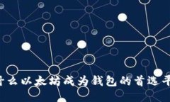 为什么以太坊成为钱包的首选平台？