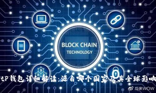 BitP钱包详细解读：源自哪个国家及其全球影响力