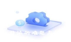 下载B特派的难题与解决方案