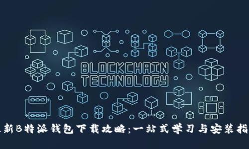 最新B特派钱包下载攻略:一站式学习与安装指南