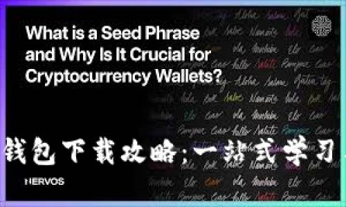 最新B特派钱包下载攻略:一站式学习与安装指南
