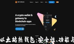 深入了解以太坊热钱包：安全性、功能与使用指