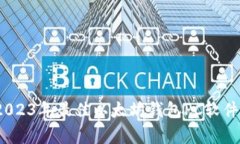 全面解析：2023年最佳以太坊钱包PC软件及使用指