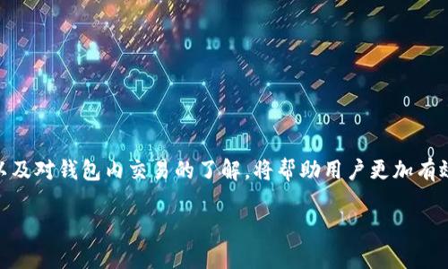 思考一个的，放进标签里，和5个相关的关键词 用逗号分隔，关键词放进keywords/keywords标签里，在展开详细介绍，写不少于2900个字的内容，并思考5个可能相关的问题，并逐个问题详细介绍，每个问题介绍内容不少于600字，分段加上标签，段落用表示

比特派钱包同步密钥全攻略：安全与并存
keywords比特派钱包, 同步密钥, 加密货币, 数字资产, 钱包安全/keywords

比特派钱包同步密钥全攻略：安全与并存

随着加密货币的快速发展，越来越多的人开始关注自己的数字资产安全，其中，比特派钱包作为一种安全、便捷的数字货币钱包选择，受到了用户的广泛青睐。在使用比特派钱包的过程中，许多用户会面临一个重要问题：如何同步密钥？本文将为您详细解答比特派钱包同步密钥的过程及相关问题，帮助您更好地管理自己的加密资产。

一、比特派钱包简介

比特派钱包是一款支持多种数字资产（如比特币、以太坊、EOS等）的移动端数字货币钱包。用户可以通过比特派钱包进行数字货币的存储、接收、转账等操作。其界面友好、操作简单，非常适合新手用户使用。

二、同步密钥的必要性

同步密钥是指将您在比特派钱包上生成的私钥、助记词等信息与另一设备或者其他端的比特派钱包进行对接。这是一项非常重要的操作，因为：

1. 数据备份：同步密钥可以确保在设备丢失或损坏的情况下，您能够轻松找回钱包中的资产。

2. 多设备访问：您可以在不同的设备上访问您的数字资产，实现更加便捷的管理。

3. 提高安全性：将密钥同步到更安全的环境中，可以增强对数字资产的保护。

三、比特派钱包如何同步密钥

比特派钱包同步密钥的过程主要分为以下几个步骤：

1. 创建或导入钱包

首先，您需要进入比特派钱包。如果您是第一次使用该软件，可以选择创建新钱包或者使用助记词导入已有钱包。

2. 获取助记词

如果您创建了新的钱包，系统会自动生成一组助记词。请务必将这组助记词妥善保管，因为它是您未来找回钱包和资产的唯一凭证。

3. 同步到其他设备

要将钱包同步到另一设备，您需要在新设备上下载比特派钱包应用，并选择“导入钱包”，然后输入您的助记词或者使用私钥进行同步。

4. 验证安全性

在同步完成后，为了确保您的资产安全，建议您再次检查钱包的信息，包括地址和余额等是否与原设备一致，确保没有安全隐患。

5. 定期备份

为了提高安全性，建议定期备份自己的密钥信息，可以将备份信息妥善保存于安全环境中，例如使用加密文件或硬件钱包。

四、常见问题解答

在使用比特派钱包同步密钥的过程中，用户可能会遇到一些常见问题，以下是我们为您整理的五个相关问题及详细解答：

问题一：比特派钱包支持哪些加密资产？

比特派钱包是一款多币种支持的数字钱包，用户可以在上面存储和管理多种加密资产。主要支持的资产包括但不限于：

1. Bitcoin（比特币）：作为最早的加密货币，比特币的发行量有限，广受投资者喜爱。

2. Ethereum（以太坊）：以太坊是一个开源的智能合约平台，其内置的数字货币以太币（Ether）同样重要。

3. EOS、TRON、Litecoin等：比特派钱包还支持其他多个加密资产，用户可以通过搜索找到自己所需的币种。

除了支持的币种外，比特派钱包还为用户提供友好的用户体验，用户可以方便地在钱包内进行资产管理、转账等操作。这种多功能性使得比特派钱包成为了许多加密货币投资者的首选。

问题二：如何确保比特派钱包的安全性？

在使用比特派钱包时，安全性是用户最为关注的话题之一。为确保钱包的安全性，用户可以采取以下措施：

1. 保管好助记词：助记词是您的私钥的文本形式，失去它意味着无法找回资产。在保存时，建议将助记词写下来，并保存在安全的地方。

2. 启用双重认证：比特派钱包支持双重认证，可以有效提升账户安全性。开启该功能后，每次登录时，系统会要求输入验证码。

3. 定期更新应用程序：保持应用程序的最新状态可以避免因软件漏洞而受到攻击，因此建议定期检查并更新比特派钱包。

4. 监控账户活动：定期查看账户的交易记录，确保没有未经授权的操作发生，及时发现并处理安全隐患。

5. 注意钓鱼网站：确保始终通过官方网站下载与使用比特派钱包，避免通过不明链接进入，以免造成资产损失。

问题三：丢失助记词该怎么办？

失去助记词后，找回比特派钱包的难度很大。助记词是找回钱包和资产的关键，以下是一些应对措施：

1. 了解助记词的重要性：助记词是您钱包的“钥匙”，失去它通常意味着您无法直接找回钱包。

2. 查询是否有备份：如果您在创建钱包时有备份助记词的习惯，尝试找到备份记录，许多用户会选择用纸张或保存在安全的电子文档中。

3. 使用私钥：如果您在之前有备份私钥，也可以使用私钥尝试导入钱包，通常私钥也是一种有效的取回方法。

4. 联系官方支持：如果以上方法都无法解决，可以尝试联系比特派钱包的官方支持团队，寻求进一步帮助。但需注意，官方可能无法恢复您的助记词，只能提供建议。

问题四：比特派钱包如何处理交易？

比特派钱包处理交易的过程主要包括以下几个步骤：

1. 发起交易：用户需在钱包中选择“发送”功能，输入收款地址和转账金额。

2. 确定手续费：用户可以灵活选择交易手续费，费用较高时，交易确认会更快，反之较低时，可能会面临确认延迟。

3. 确认并发送：在填写完必要信息后，用户必须确认交易详细信息无误，然后进行发送。此时比特派钱包将会生成一笔交易记录。

4. 网络确认：发送的交易在比特币或以太坊网络中被验证，需要一定的确认时间。确认状态可以在钱包内的交易记录中查看。

5. 完成交易：一旦交易被确认，用户的余额将会更新，同时收款方也会看到相应金额进入他们的账户。

注意：由于比特币和以太坊网络拥堵情况不同，交易所需的时间也有所差异，用户在转账时需合理安排时间。

问题五：比特派钱包的使用费用是怎样的？

在使用比特派钱包的过程中，用户可能会关心涉及的费用问题，主要包括：

1. 交易手续费：比特派钱包在每笔交易中会产生一定的手续费。手续费的高低由网络拥堵情况决定，用户自行选择。

2. 提现费用：如果用户选择提现到银行账户，可能会涉及额外的银行手续费，不同银行费率可能存在差异。

3. 交易前提示：比特派钱包会在每次发起交易前提示用户所需支付的手续费，确保用户可以选择合适的费用。

4. 定时优惠：有时比特派钱包会提供促销活动，用户可以在特定时间享受手续费减免或优惠。

了解相关费用后，用户可以根据自身需求合理安排交易，提高财政管理效率。

总结

比特派钱包的使用为广大加密资产投资者提供了便利，而同步密钥则是保证资产安全的关键一环。在使用过程中，保证助记词、私钥的安全性，以及对钱包内交易的了解，将帮助用户更加有效地管理自己的数字资产。

希望通过本文的详细解读，您能够更加清晰地理解比特派钱包的同步密钥操作及相关问题，提高数字资产管理的安全性与效率。