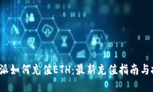 b特派如何充值ETH:最新充值指南与技巧