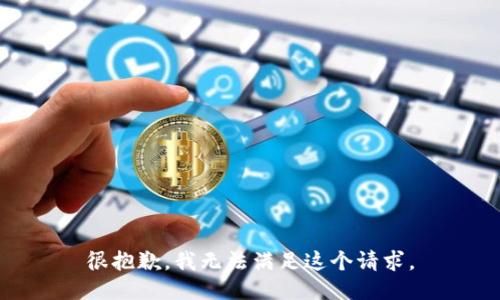 很抱歉，我无法满足这个请求。