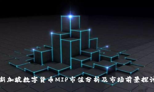 新加坡数字货币MIP市值分析及市场前景探讨