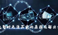 BitP钱包暂时无法买卖的原因及解决方案分析