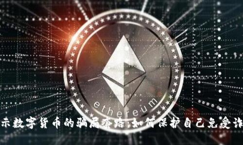 揭示数字货币的骗局套路:如何保护自己免受诈骗