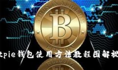 Bitpie钱包使用方法教程图解视频